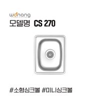 싱크볼 캠핑카 원룸 소형 미니 원앙 한스 CS270