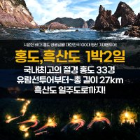 홍도 흑산도 깃대봉 홍도 33경 흑산도 일주도로 1박2일 흑산도패키지 여행