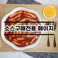 채채떡볶이 마법소스 즉석 국물 가루 분말소스 짜장 떡볶이 밀키트 신전 레시피 떡뽁이