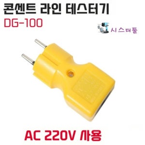 대길전자 DG-100 220V 콘센트 전원확인 라인 테스터기 경보기 검전기