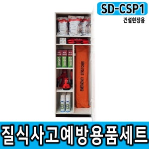 건설현장용 질식사고예방용품 양생작업보호구 SD-CSP1 set