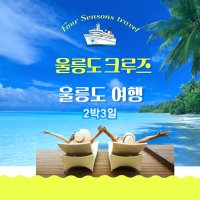 포항출발 울릉도 크루즈여행 2박3일