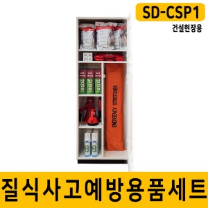 SD-CSP1 set 건설현장용 질식사고예방용품세트