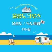 포항출발 크루즈 울릉도 독도 여행 3박4일(올포함)