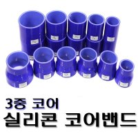 자동차 실리콘 밴드 코어밴드 흡기 장비 기계 압력 51 60 63 70 76 80 83 102파이