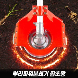 뿌리까지 한번에 잡초왕 잡초제거 호미 예초기 안전판 안전날 벌초 제초