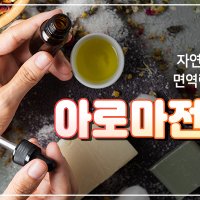 아로마전문가 자격증 취득과정 온라인수강