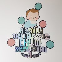 [스튜디오 8월 6일] 문구변경형 - 첫돌 돌잔치 1살 생일축하 토퍼 케이크 토퍼 주문제작 생일축하해