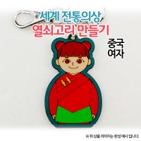 [오렌지몰] 세계전통의상 열쇠고리 오렌지몰 중국-여자