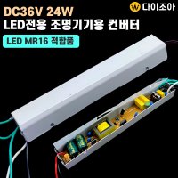 DC36V 24W LED 조명용 컨버터 SMPS (MR16 적합품)