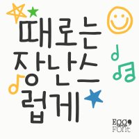 아이폰 폰트 Egg9때로는장난스럽게