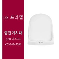 [LG 프라엘] 충전거치대 LED 마스크 BWJ2