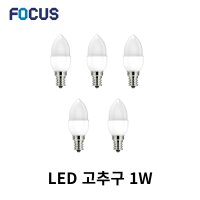 포커스 LED 고추구 1w E12 촛대구 소형 작은전구 연등전구 예배당 촛대등