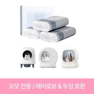 [디클펫] 고양이 자동 화장실 배변 봉투 리필 비닐 / 60매(20매X3롤) ( 모모 전용 / 에어로보 & 두잉 호환 )