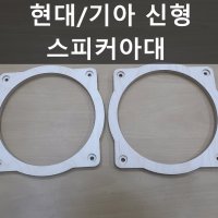 올뉴쏘렌토 스피커아대 맞춤형 자작나무아대 링아대