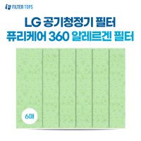 LG 퓨리케어 360 알레르겐 필터 AS280DWFC 호환 6매 필터세이퍼