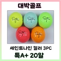 특A+ 세인트나인 3PC 로스트볼 컬러 (20알)