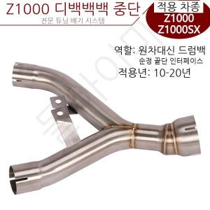 모터사이클 Z1000 디퍼렌셜백 미드십 Z1000SX 튜닝 미드십 순정 배기파이프 10-20 적용