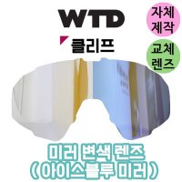 자체제작 WTD 고글 렌즈 호환 클리프 아이스블루 미러 변색 렌즈 자전거 스포츠 캠핑 골프