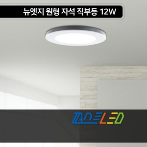 퍼스트 LED 뉴엣지 원형 자석 직부등 12W