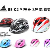롤러블레이드 RB K2 인라인 헬멧/아동용 성인용 스포츠 인라인 헬멧