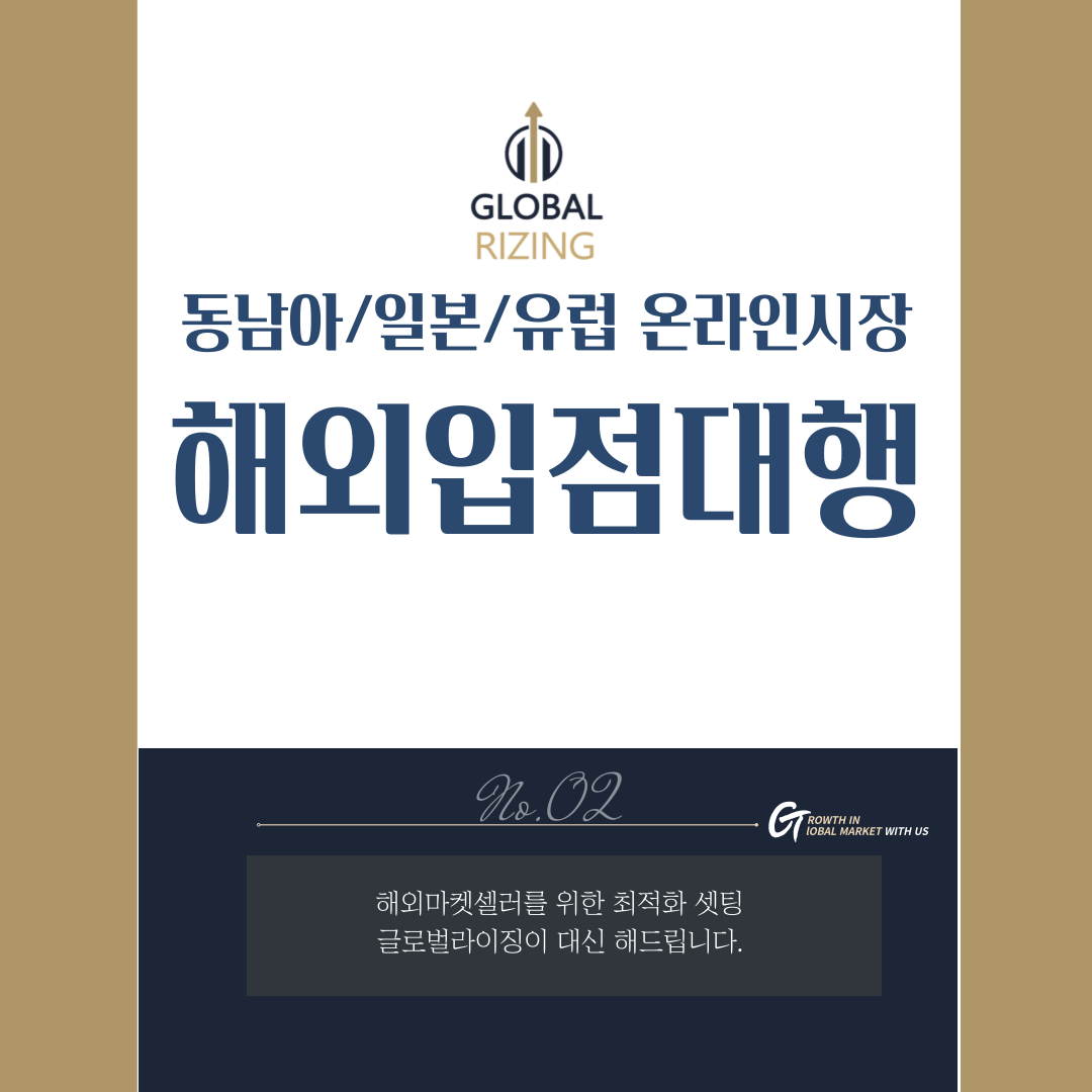 글로벌라이징 동남아 일본 유럽 Shopee Lazada Qoo10 AMAZON JOOM 오픈마켓 입점대행 서비스 (2개월) 대표 이미지