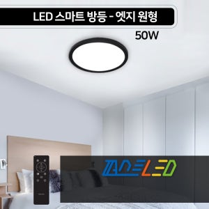 퍼스트 LED 스마트 방등 - 엣지 원형 50W