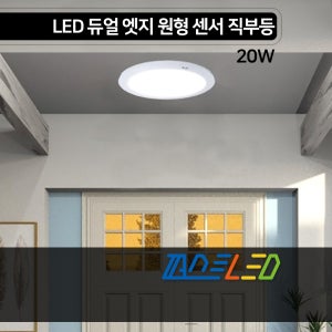 퍼스트 LED 듀얼 엣지 원형 센서 직부등 20W