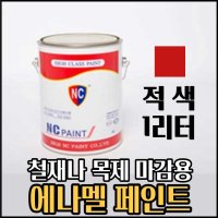 현관문페인트 베란다 철제페인트 적색 에나멜페인트 소량