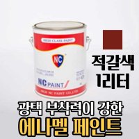 가구리폼 나무페인트 마감제 보호용 철제페인트 적갈색 소량