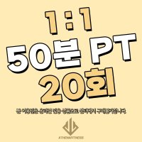 아테나휘트니스 50분 PT 20회 - 의정부 헬스장