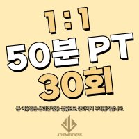 아테나휘트니스 50분 PT 30회 - 의정부 헬스장