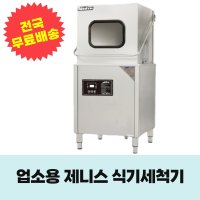 -설치비 무료- 업소용 식기세척기 제니스코리아 매직케이 MK-S101