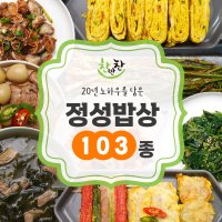 반찬 가정식 밑반찬 정성 집밥 103종 모음전 반찬세트 정기배송 나물 장아찌 김치