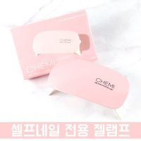 케미젤램프 네일램프 셀프네일램프 6W