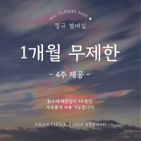 정규 Membership 1개월 무제한 (4주 제공 / 총28일)