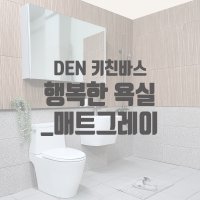 [덴키친바스] 욕실리모델링, 화장실수리, 바스리폼 행복한욕실 매트그레이수전 무광수도꼭지