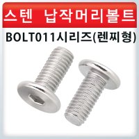 스텐 납작머리 렌찌볼트 / BOLT011시리즈 / 특수볼트 / 기능성볼트