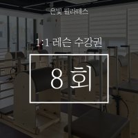 [은빛필라테스] 1:1 개인레슨 8회