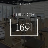 [은빛필라테스] 1:1 개인레슨 16회