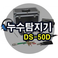 대성 누수탐지기 DS-50D DS50D 청음식 디지털 [당일출고]