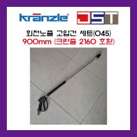 고압세척기 고압건 독일회전노즐045 랜스 900mm RL26건 건니쁠 크란즐 2160 160 호환용