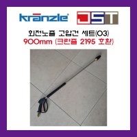 고압세척기 고압건 독일회전노즐03 랜스 900mm RL26건 건니쁠 크란즐 2195 195 호환용