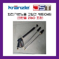 고압건 독일 가변노즐 회전노즐045 트리거건 셀프랜스 400mm RL26건 건니쁠 크란즐 2160 160 호환용