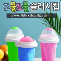 슬러시컵 퀵 슬러쉬 메이커 조물조물 색상선택