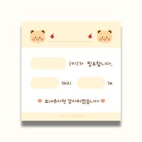 [준비물 메모지 체리곰] 여벌옷 메모지 교사 선생님 어린이집 유치원 떡메모지 디어티쳐