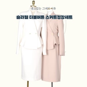 (판매)숄라펠 페플럼세트 하객룩 면접복 아나운서옷 면접의상 스커트세트 상견례룩 더블버튼