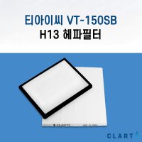 클라떼 티아이씨(TIC) VT-150SB 환기장치(전열교환기) H13등급 헤파필터