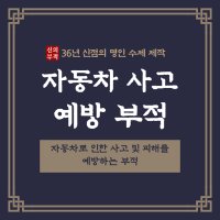 수제 경면주사 자동차 사고 예방 부적