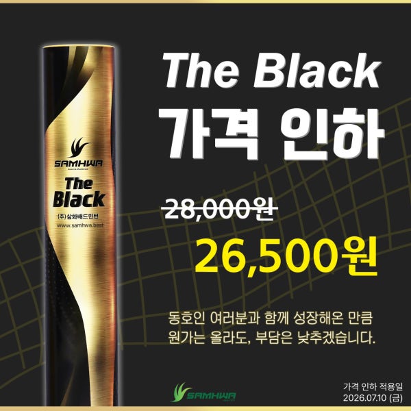 삼화블랙 셔틀콕 THE BLACK 거위털 동호인 셔틀콕 배드민턴공